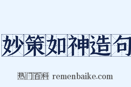 妙策如神造句是什么意思的图片